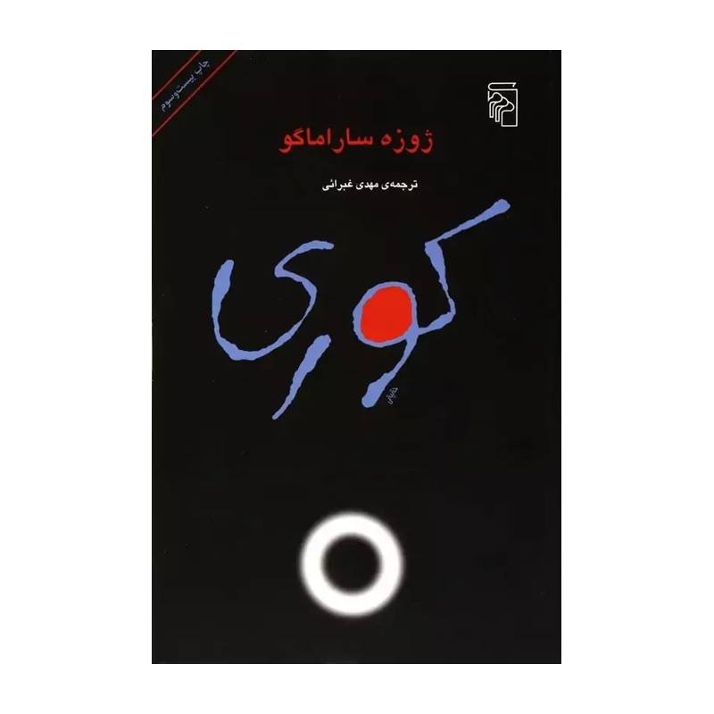 کوری اثر ژوزه ساراماگو ترجمه مهدی غبرایی نشر مرکز کتاب کوری