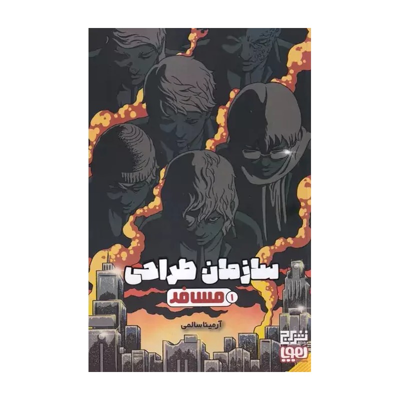 کتاب سازمان طراحی 1 (مسافر) اثر آرمینا سالمی نشر هوپا