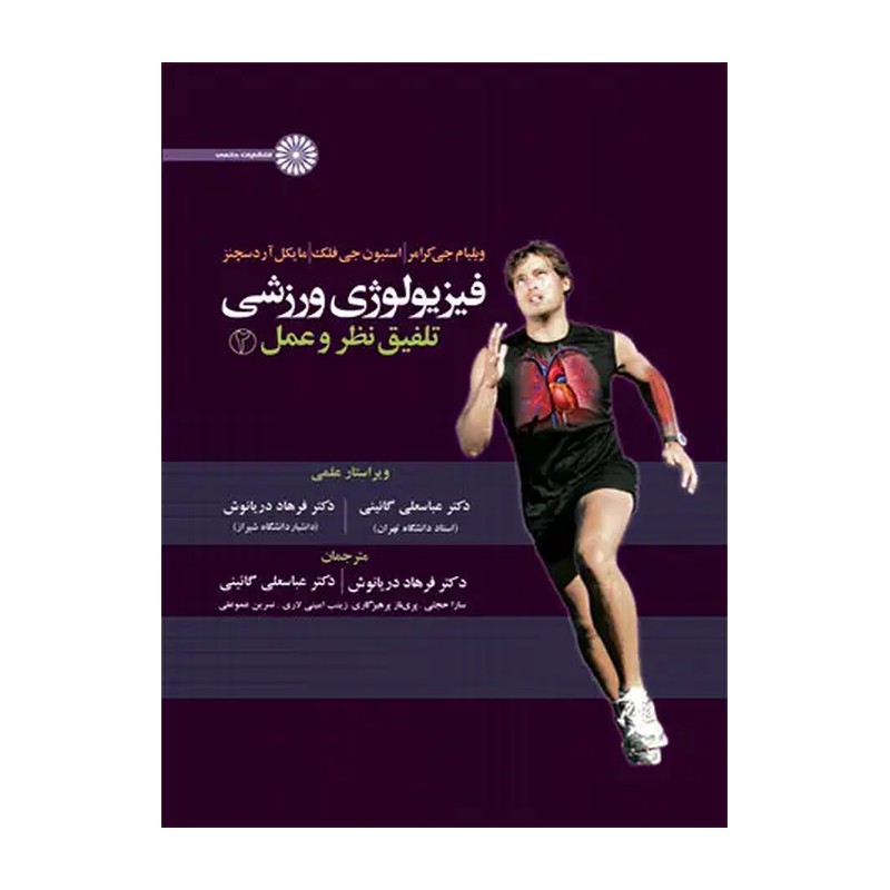 کتاب فیزیولوژی ورزشی تلفیق نظر و عمل جلد 2 دوم (حتمی)