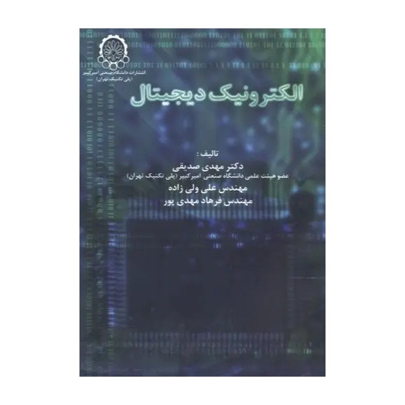 کتاب الکترونیک دیجیتال (دانشگاه صنعتی امیرکبیر (پلی تکنیک تهران))