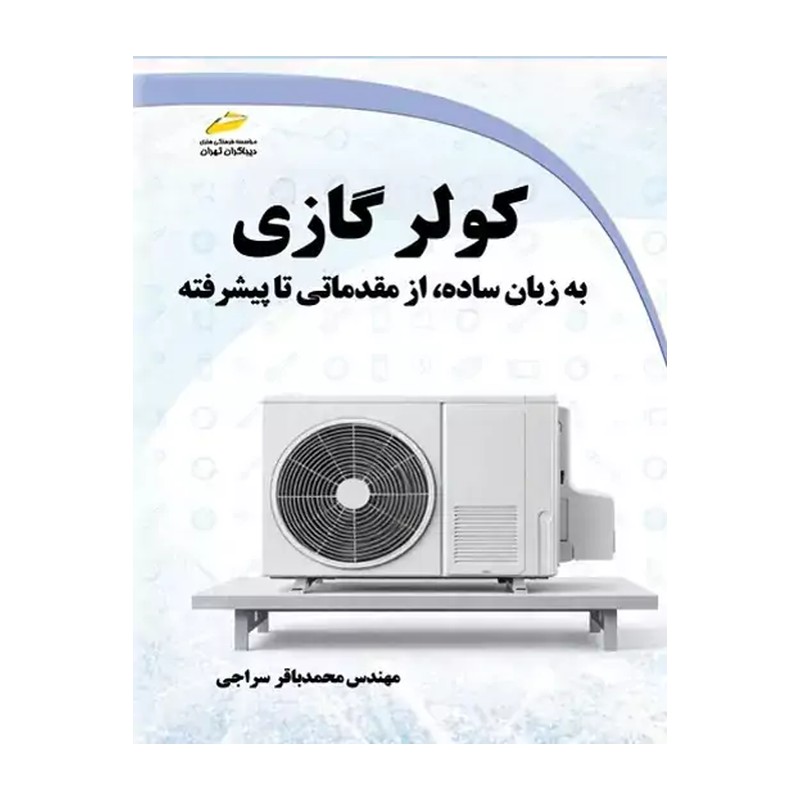 کتاب کولر گازی به زبان ساده از مقدماتی تا پیشرفته اثر مهندس محمدباقر سراجی انتشارات دیباگران
