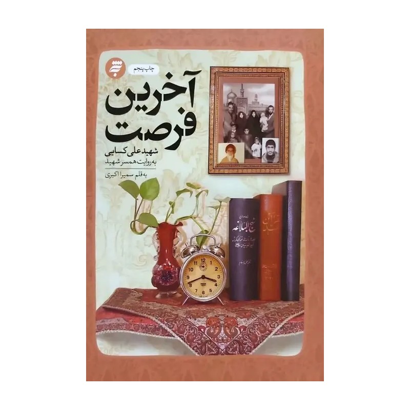 کتاب آخرین فرصت نوشته سمیرا اکبری از انتشارات به نشر ( تقریظ شده توسط رهبر انقلاب)