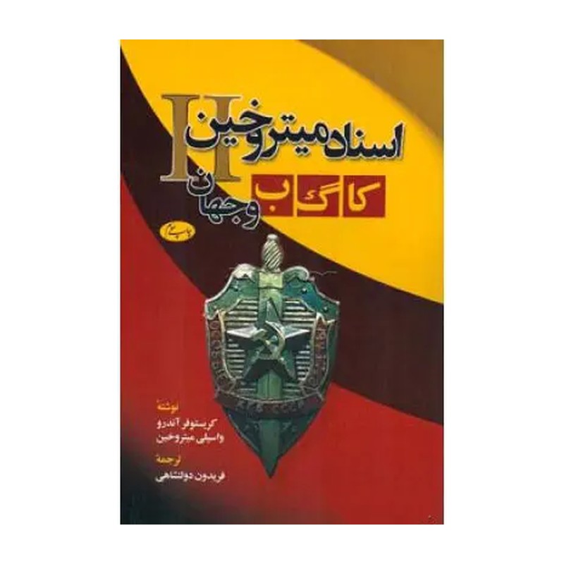 اسناد میتروخین