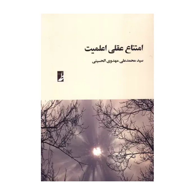 کتاب امتناع عقلی اعلمیت نشر کتاب طه از محمدعلی مهدوی الحسینی