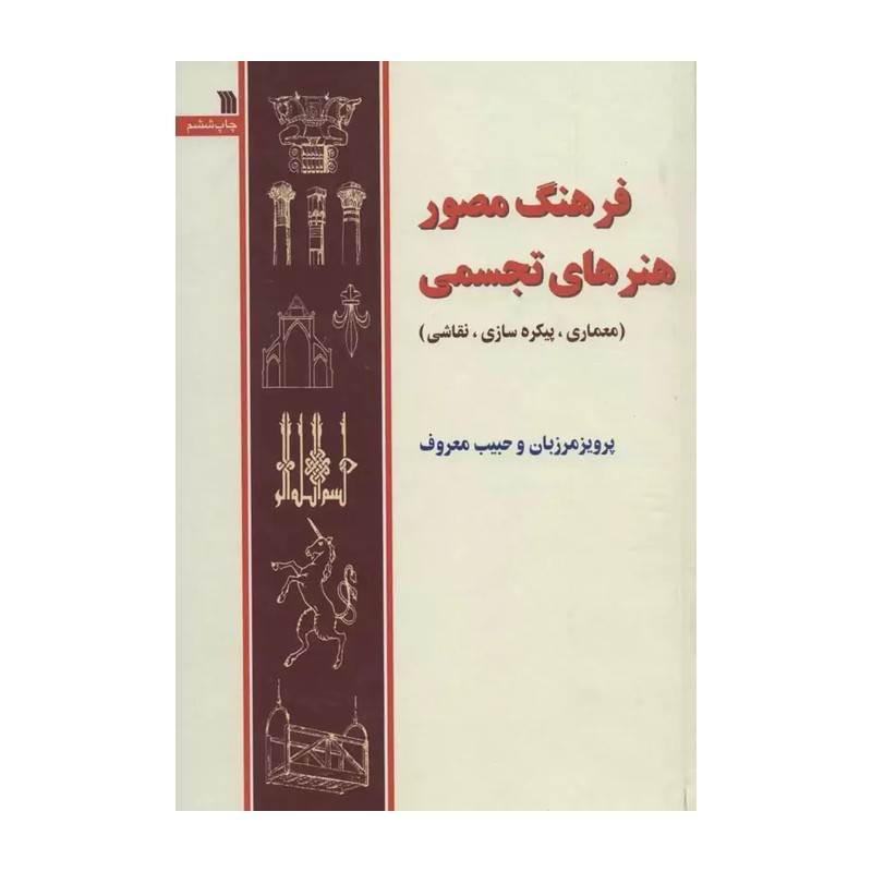 کتاب فرهنگ مصور هنرهای تجسمی اثر پرویز مرزبان و حبیب معروف انتشارات سروش ZVE
