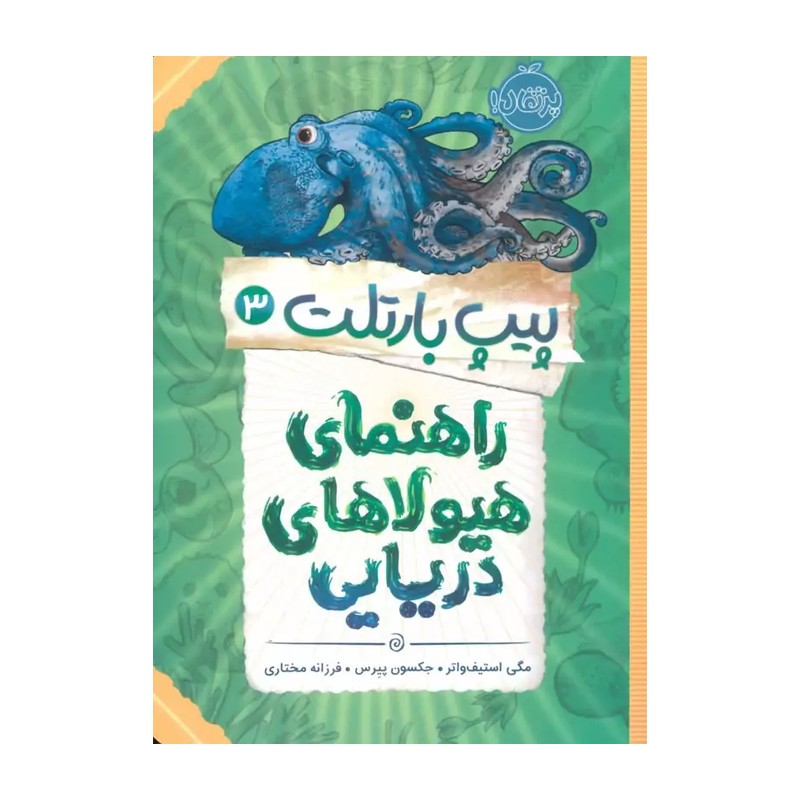 کتاب پیپ بارتلت 3 (راهنمای هیولاهای دریایی) اثر مگی استیف واتر و جکسون پیرس ترجمه فرزانه مختاری نشر پرتقال