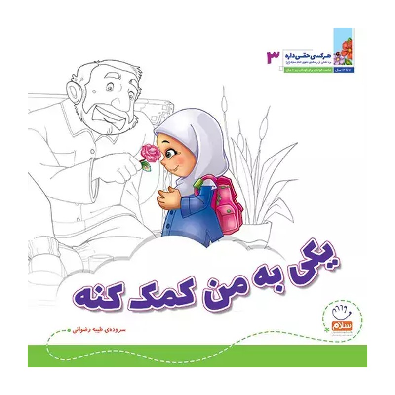 کتاب یکی به من کمک کنه (مجموعهی هر کسی حقی داره قسمت 3)