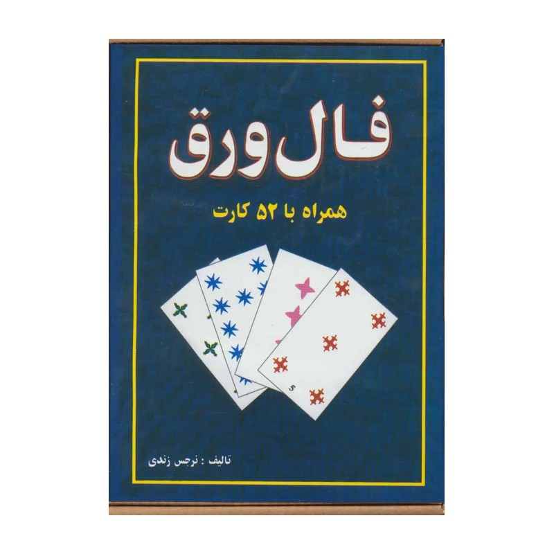 فال ورق،همراه با 52 کارت و دفترچه راهنما (باجعبه)