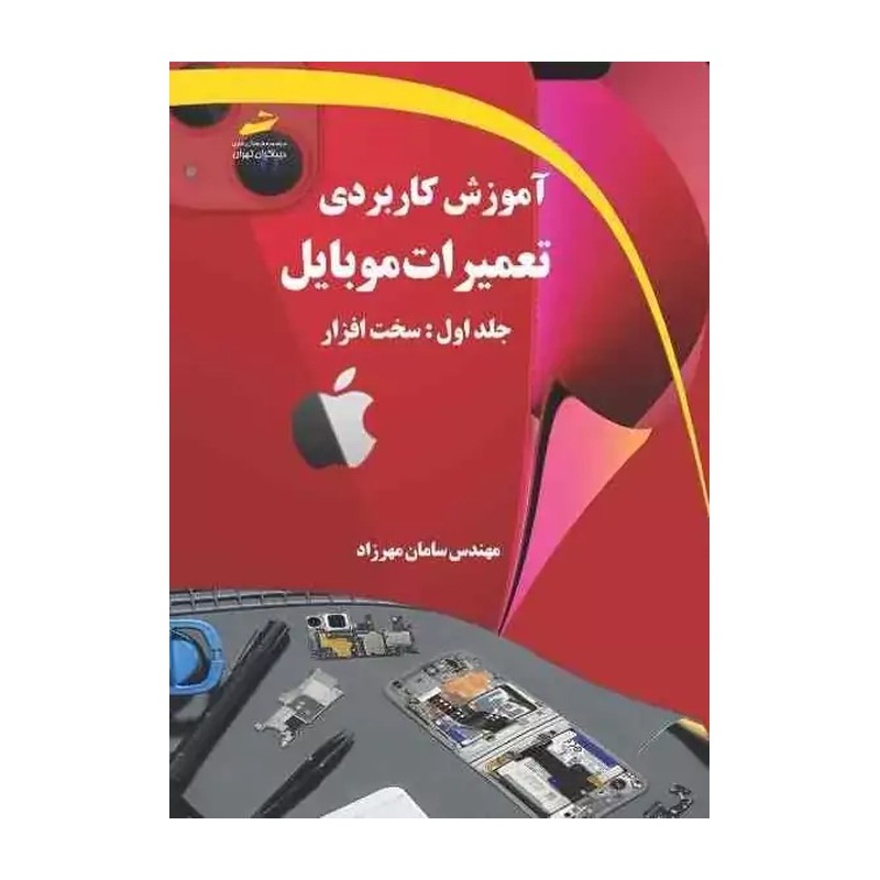 کتاب آموزش کاربردی تعمیرات موبایل جلد اول- سخت افزار اثر سامان مهرزاد انتشارات دیباگران تهران