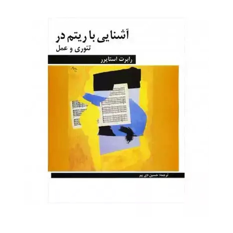 کتاب آشنایی با ریتم در تئوری و عمل اثر رابرت استایرر