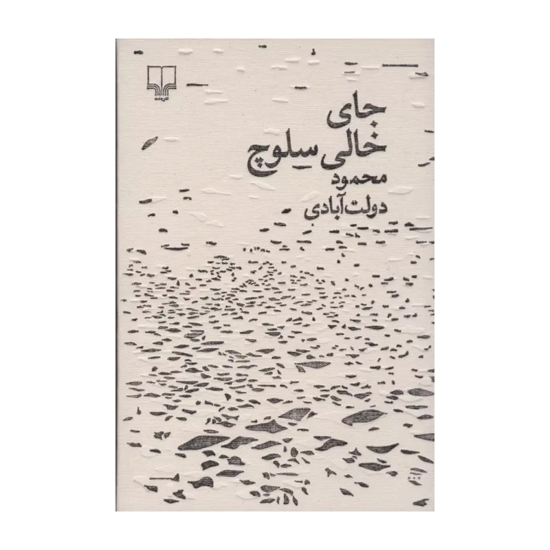 رمان جای خالی سلوچ