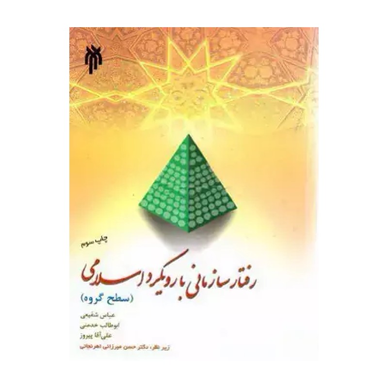رفتار سازمانی با رویکرد اسلامی ( سطح گروه )نویسنده جمعی از نویسندگان 