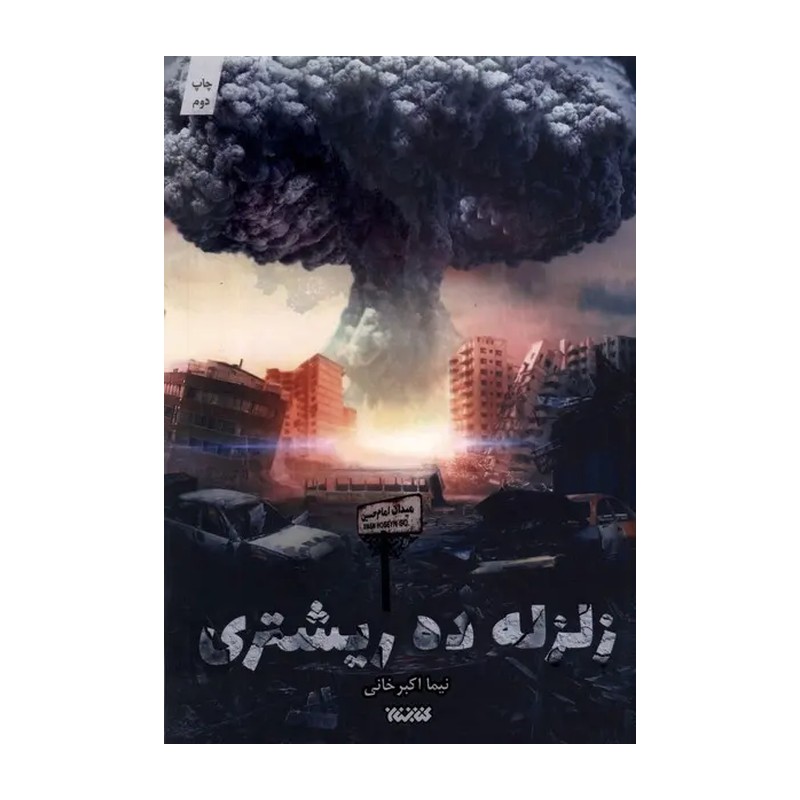 کتاب زلزله ده ریشتری از انتشارات کتابستان به قلم نیما اکبرخانی 
