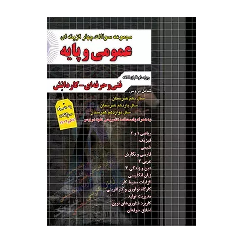 کتاب عمومی پایه تست چهارخونه چاپ 1405