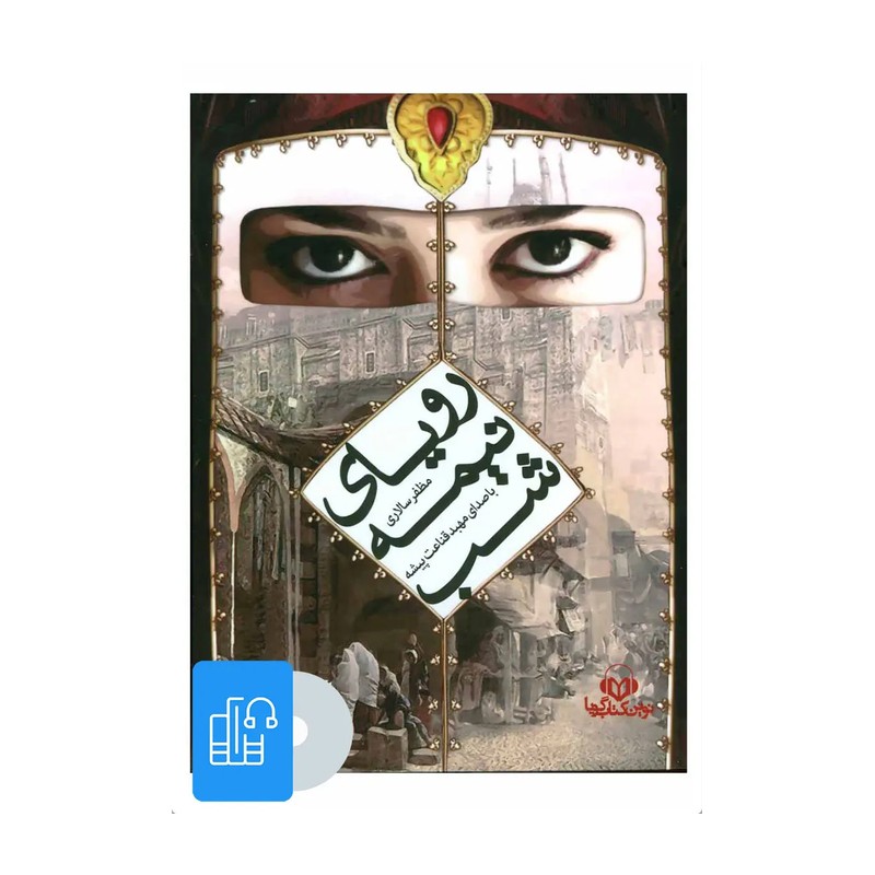 کتاب رویای نیمه شب تالیف مظفر سالاری