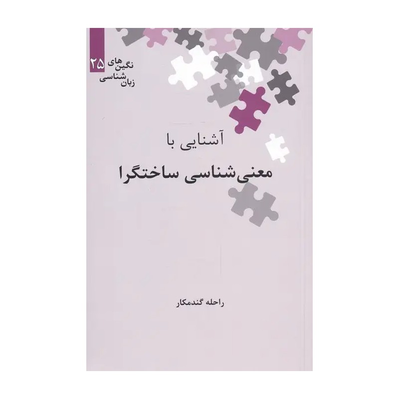 آشنایی با معنی شناسی ساختگرا
