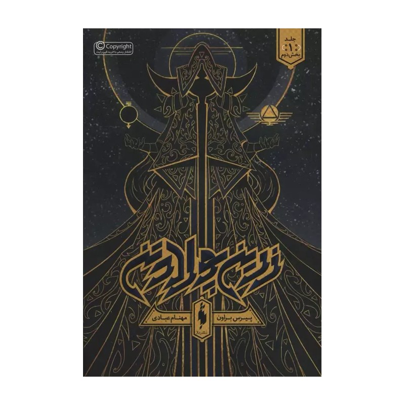 مجموعه زرین پولادتن (جلد اول زرین پولادتن بخش دوم)