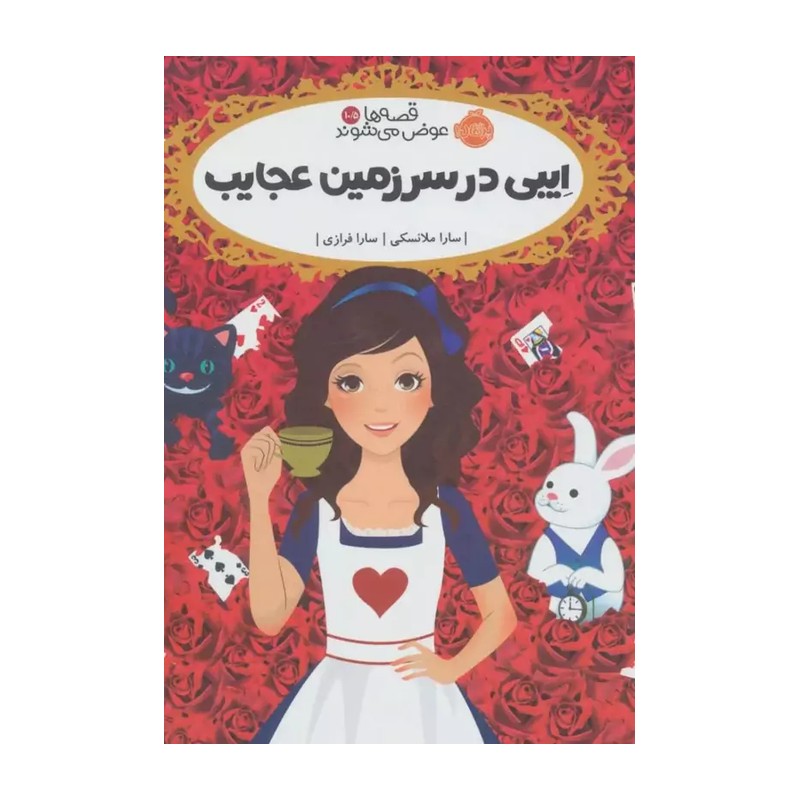 کتاب کودک ابی در سرزمین عجایب