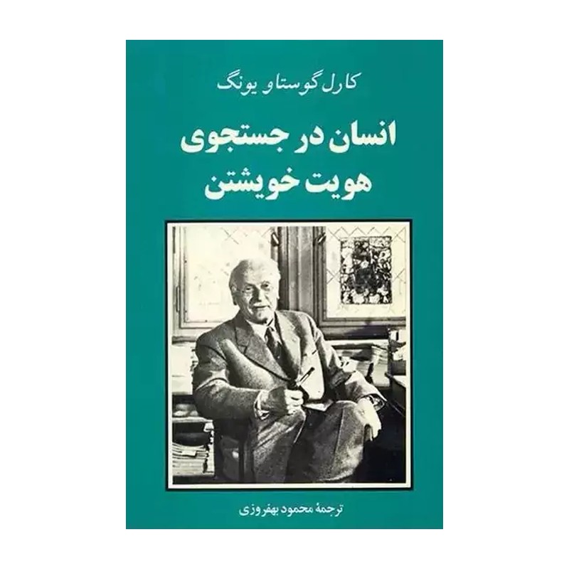 انسان در جستجوی هویت خویشتن اثر کارل گوستاو یونگ با تخفیف نشر جامی