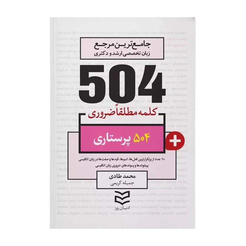 کتاب 504 واژه ضروری پرستاری جیبی (ادیبان روز)