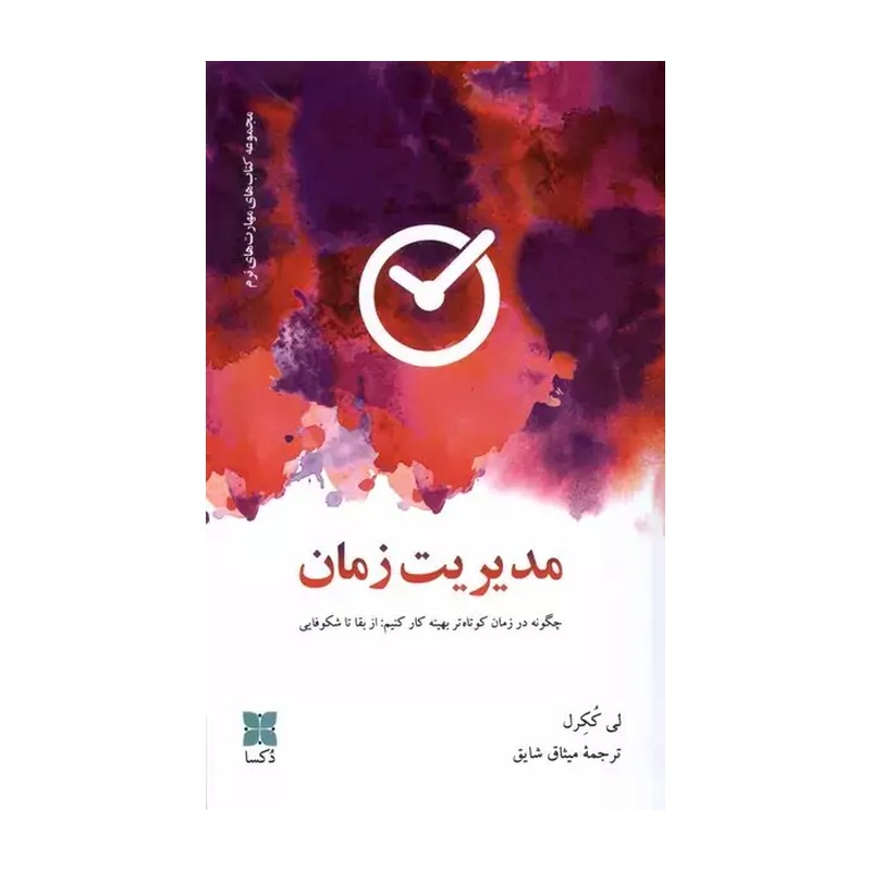 کتاب مدیریت زمان (دکسا) اثر لی ککرل نشر نشر دکسا