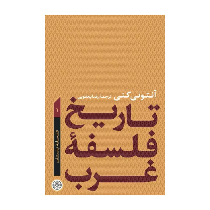کتاب تاریخ فلسفه غرب اثر آنتونی کنی انتشارات کتاب پارسه جلد 1