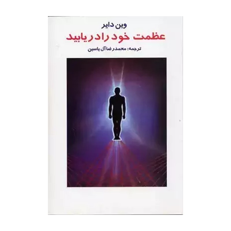 کتاب عظمت خود را دریابید اثر وین دایر