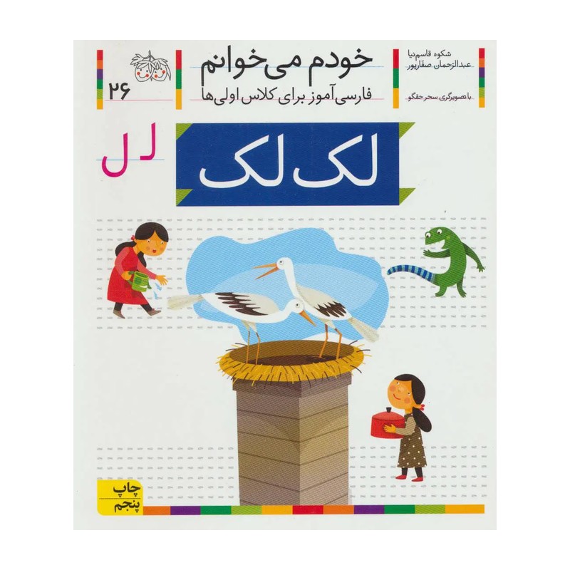 کتاب لک لک، نشانه ل خودم می خوانم 26 اثر شکوه قاسم نیا، عبدالرحمان صفارپور 1404