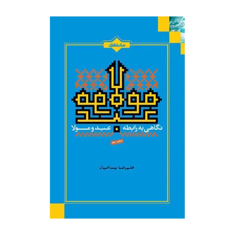 کتاب عبد و مولا نگاهی به رابطه عبد و مولا تالیف علیرضا پناهیان