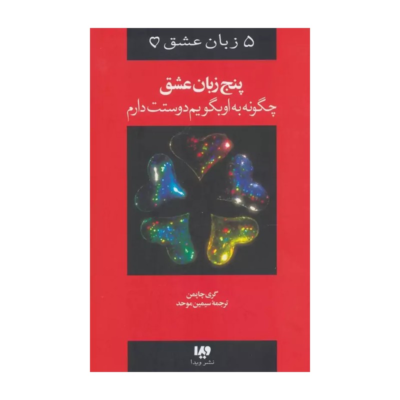 کتاب پنج زبان عشق (1)(چگونه به او بگویم دوستت دارم) اثر گری چاپمن