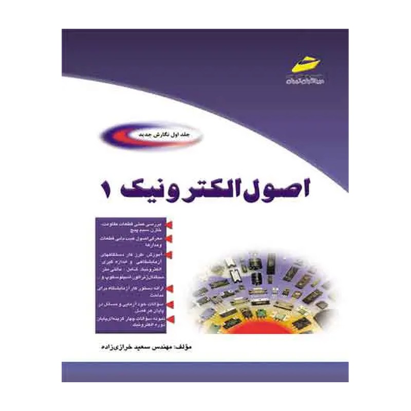 اصول الکترونیک 1