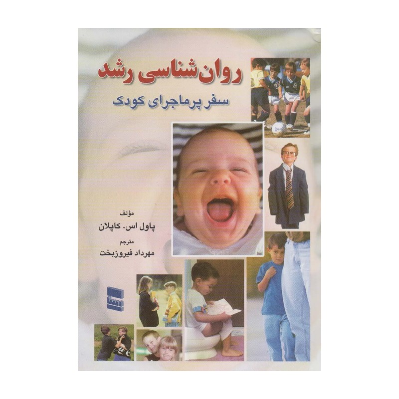 کتاب روانشناسی رشد (سفر پر ماجرای کودک)