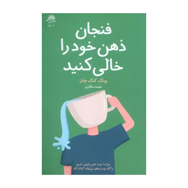 کتاب فنجان ذهن خود را خالی کنید اثر یونگ کنگ چان انتشارات داهی