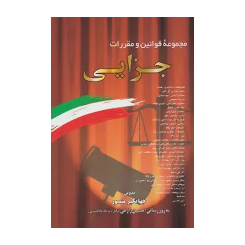کتاب مجموعه قوانین و مقررات جزایی چاپ 1385