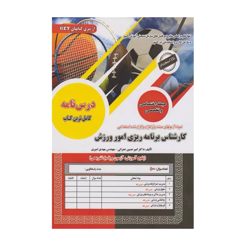 کتاب استخدامی کارشناس برنامه ریزی امور ورزش اثر امیرحسین عمرانی و مهدی امیری نشرسامان سنجش