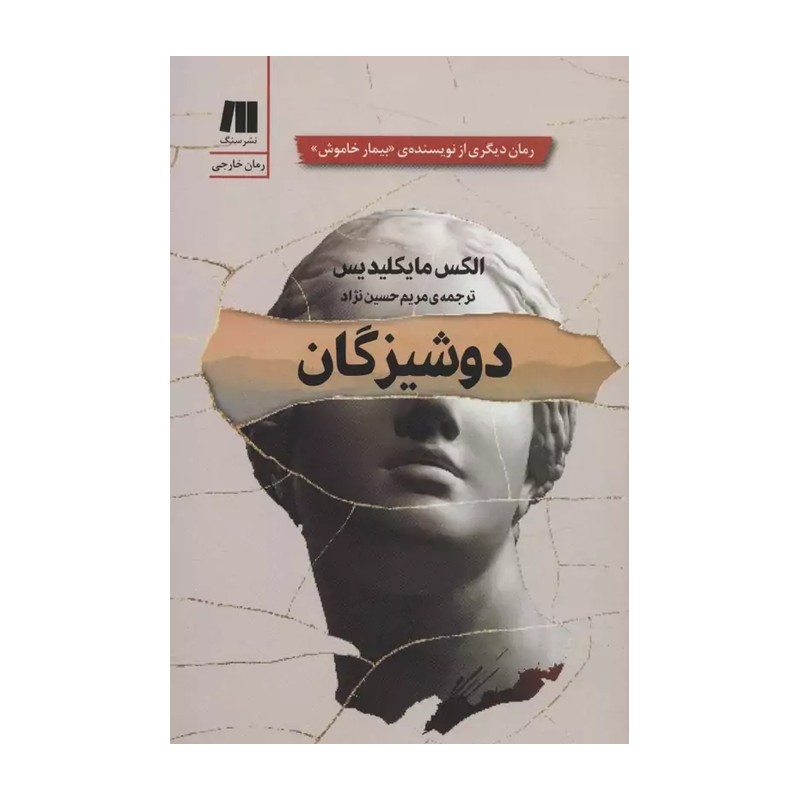 کتاب دوشیزگان نشر سنگ