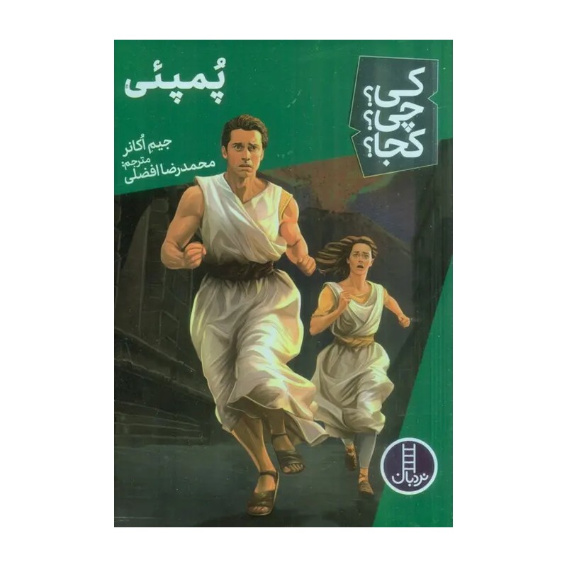 کتاب کی؟چی؟کجا؟ پمپئی اثر جیم اکانر انتشارات فنی ایران RYR