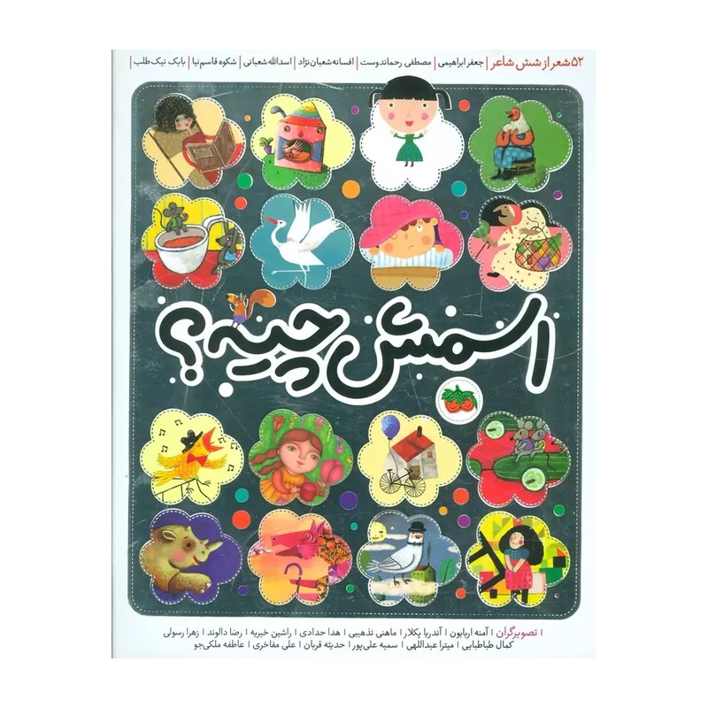 کتاب کودک - اسمش چیه - شامل شعرها متل های آهنگین و تصاویر شاد از بیست شاعر و تصویرگر برگزیده، نوزاد تا 6 سال 