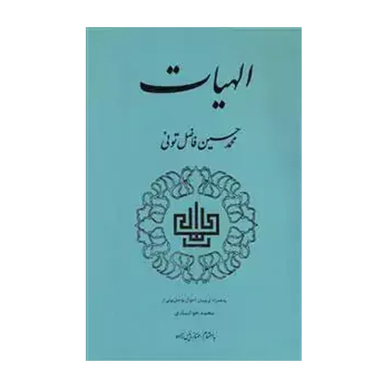 کتاب الهیات نوشته محمد حسین فاضل تونی