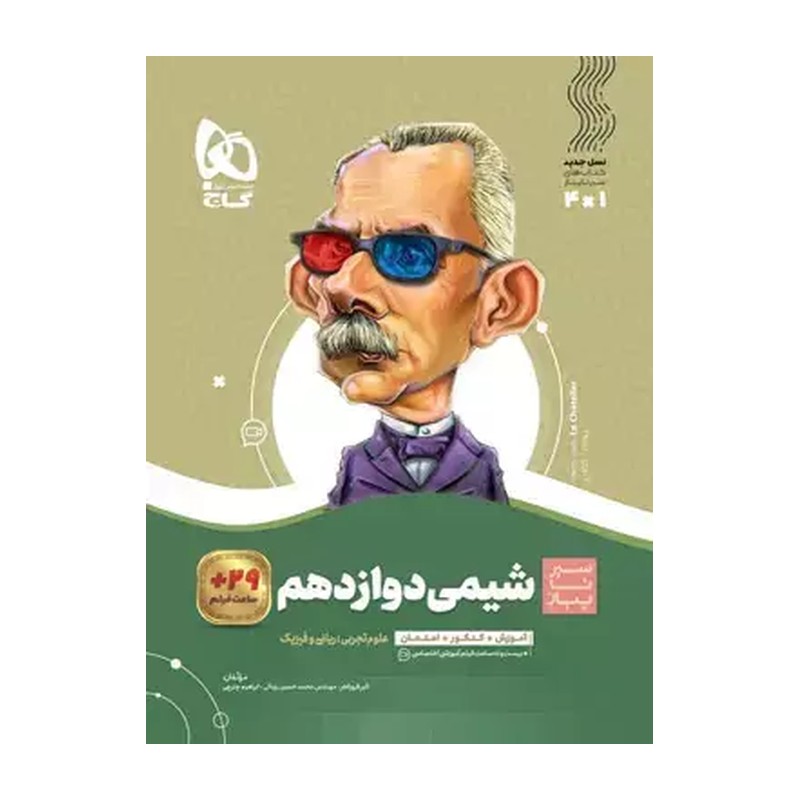 شیمی دوازدهم سیر تا پیاز گاج