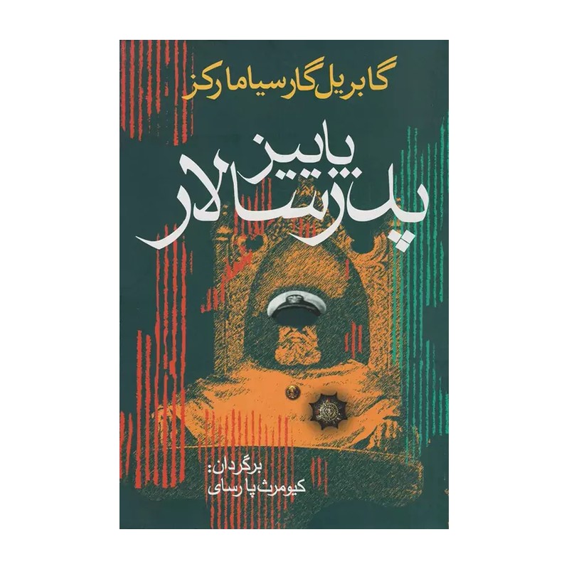 کتاب پاییز پدر سالار گابریل گارسیامارکز