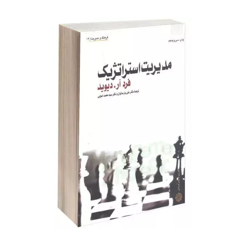کتاب مدیریت استراتژیک اثر فرد آر دیوید