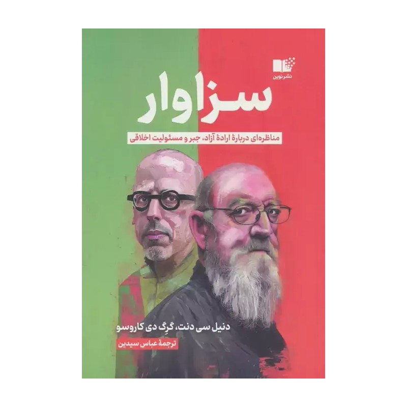 کتاب سزاوار (مناظره ای درباره اراده آزاد،جبر و مسئولیت اخلاقی)
