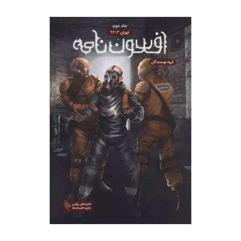 کتاب افسون نامه نشر باژ