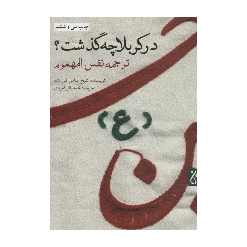کتاب در کربلا چه گذشت (ترجمه نفس المهموم) نویسنده حاج شیخ عباس قمی(ره)