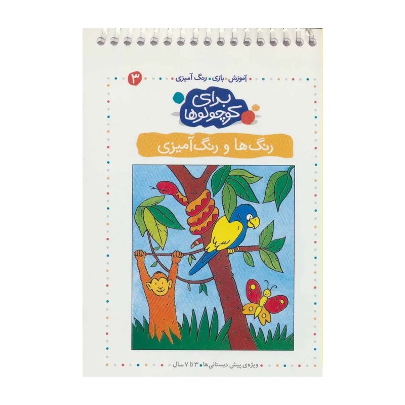 کتاب رنگ ها و رنگ آمیزی (مجموعه آموزش، بازی، رنگ آمیزی برای کوچولوها 3)