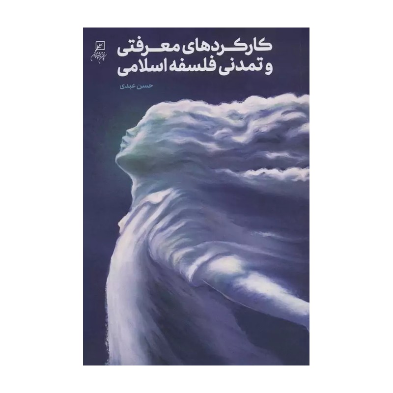 کارکردهای معرفتی و تمدنی فلسفه اسلامی