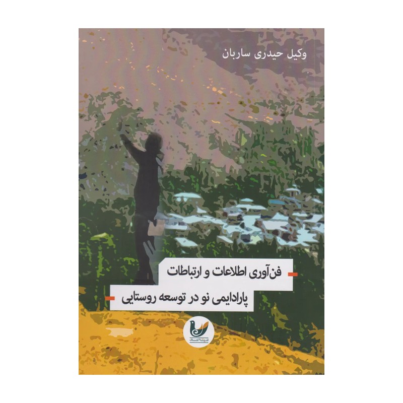 کتاب فن آوری اطلاعات و ارتباطات