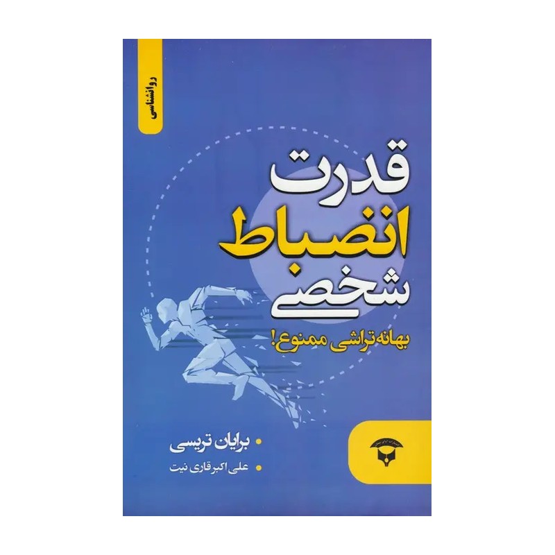 کتاب قدرت انضباط شخصی اثر برایان تریسی انتشارات آوای بستان