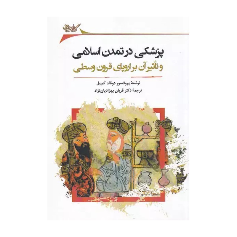 کتاب پزشکی در تمدن اسلامی